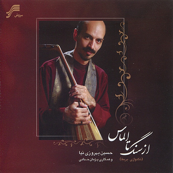 From Stone Till Diamond (Az Sang Ta Almas) -Iranian Barbat(Oud) Solo