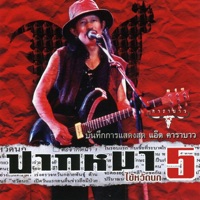 บันทึกการแสดงสดคอนเสิร์ต หัวควาย ปากหมา ประสาเพลง 5 ไข้หวัดนก - Carabao
