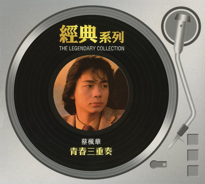 經典系列: 青春三重奏