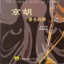 Famous Qupai of Jinghu