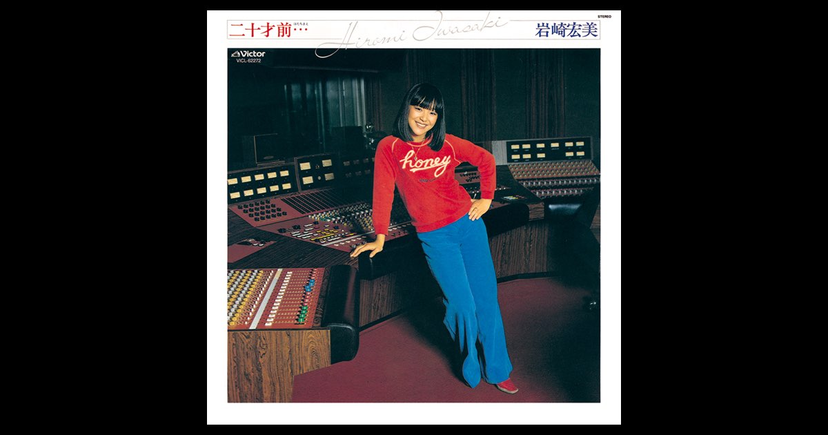 二十才前… - 岩崎宏美のアルバム - Apple Music