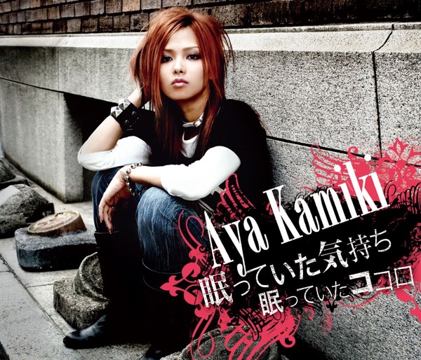 眠っていた気持ち 眠っていたココロ - Single