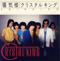 蜃気楼 - Single - Crystal King