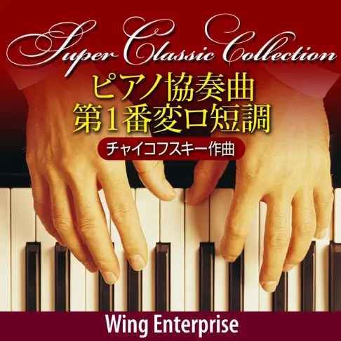 チャイコフスキー：ピアノ協奏曲第1番 変ロ短調