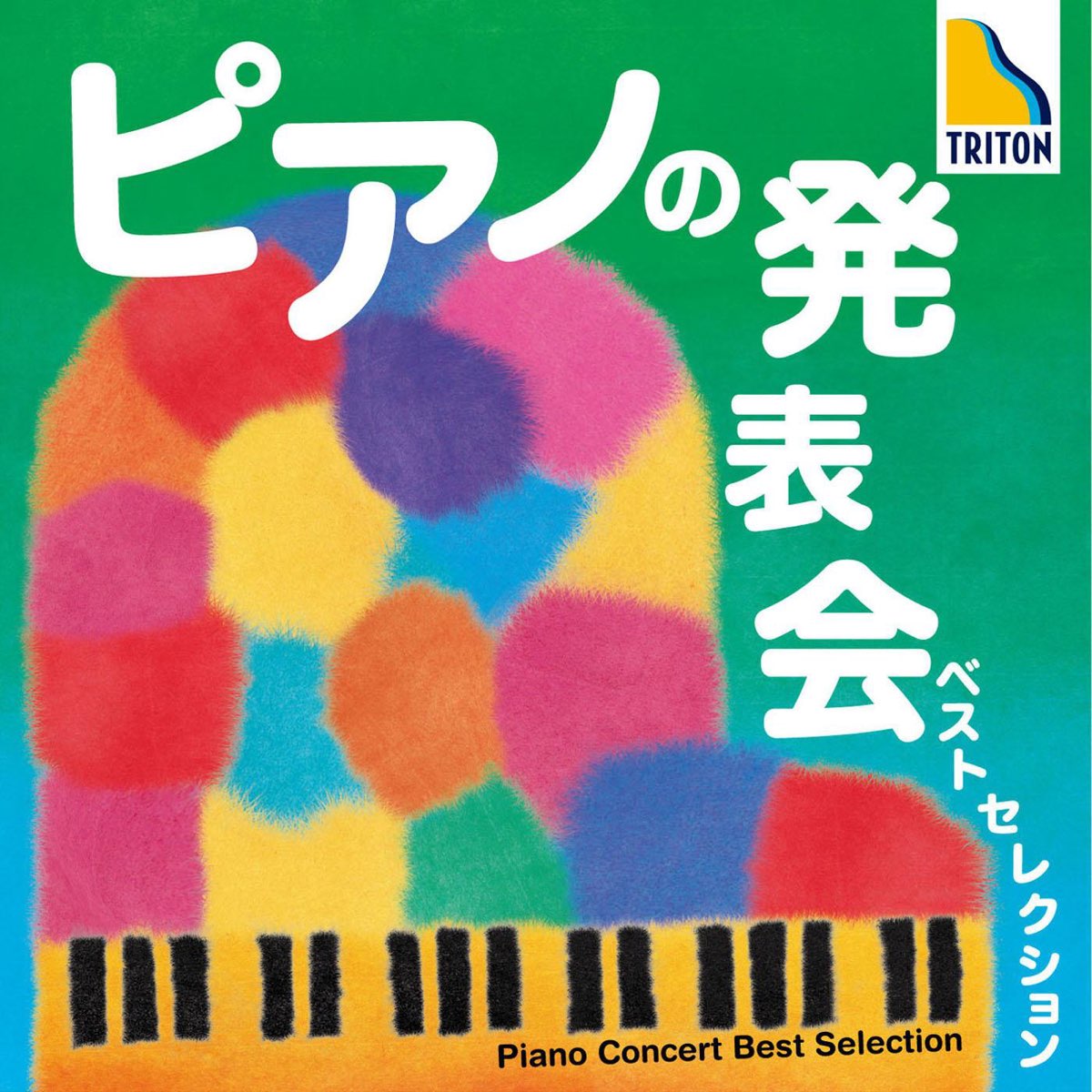 ヴァリアス アーティストの ピアノの発表会 ベスト セレクション をapple Musicで ヴァリアス アーティストの ピアノの発表会 ベスト セレクション をapple Musicで