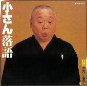 小さん落語其ノ四