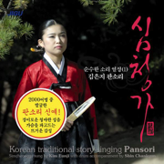 Pansori Shim-Ch'ong (판소리심청가) - Kimeunji (김은지)
