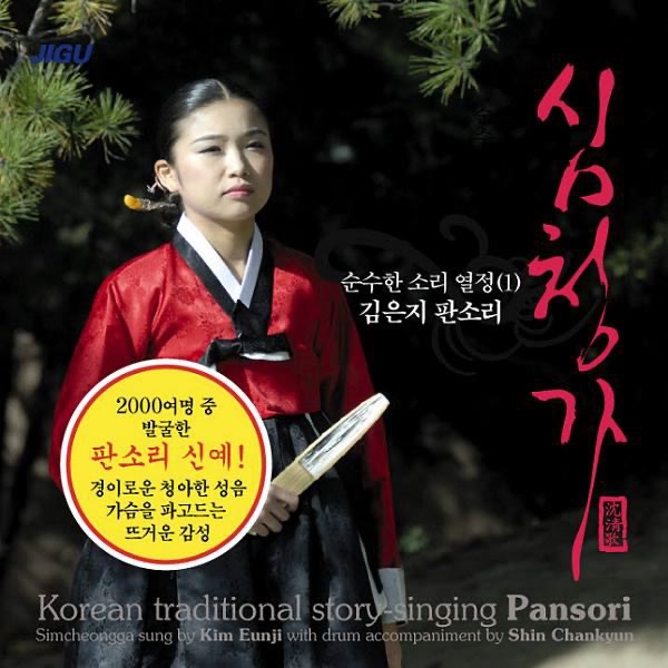Pansori Shim-Ch'ong (판소리심청가)