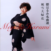 都はるみ名曲選: 風雪夫婦花