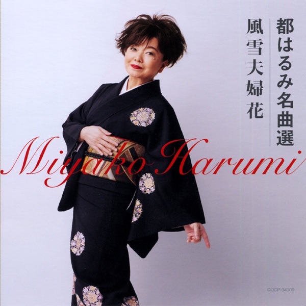 都はるみ名曲選: 風雪夫婦花