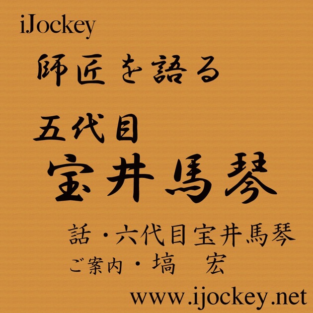 講談十八番大全集 六代宝井馬琴 - 宝井馬琴のアルバム - Apple Music