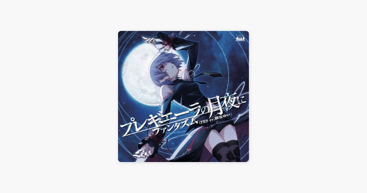 プレギエーラの月夜に - Single - ファンタズム(FES cv.榊原ゆい)の