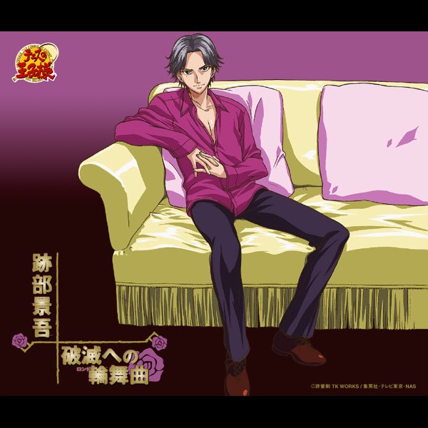 テニスの王子様テニプリ　跡部景吾「破滅への輪舞曲・改　特典巨大のぼり」 破滅への輪舞曲 (アニメ「テニスの王子様」) - 跡部景吾の