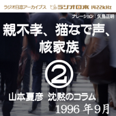 ラジオ日本番組シリーズ「山本夏彦 沈黙のコラム 2 1996年9月」~親不孝、猫なで声、核家族~