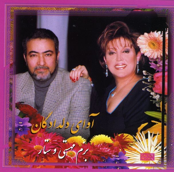 Обложка альбома «Persian Bazm 1, Avaye Deldadegan» — Mahasty & Sattar