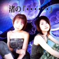 渚の『......』ーカギカッコー (feat. un☆jewels) - Single - アレンジ・キング