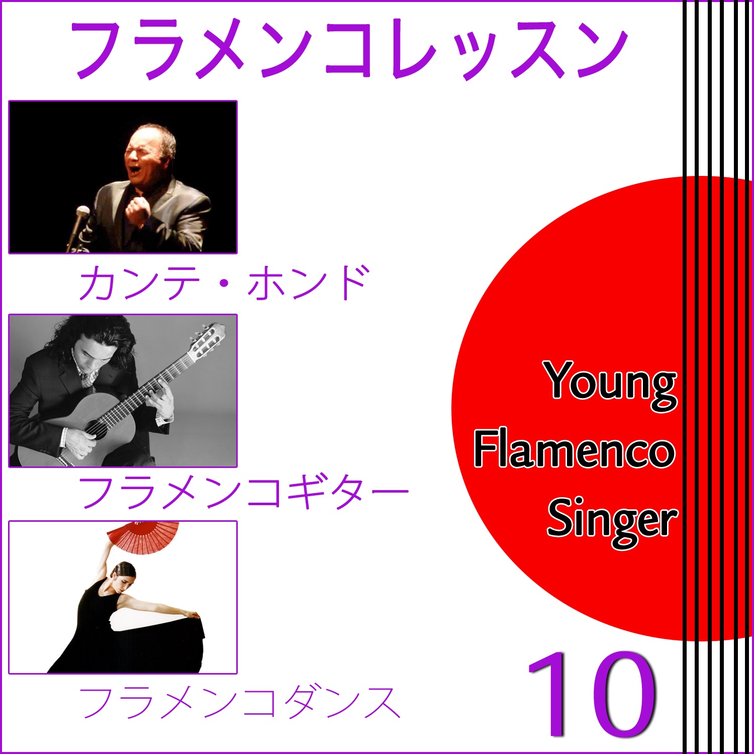 フラメンコレッスン. スペインから   . カンテ・ホンド . フラメンコギター .フラメンコダンス . 10