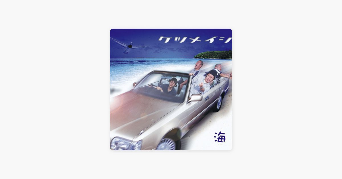 ケツメイシ サイン付きCD② 『海』 海 - EP - ケツメイシのアルバム - Apple Music