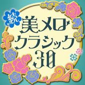 歓喜の歌(交響曲第9番《合唱》より)