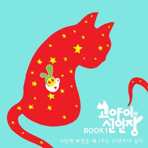 고양이와 선인장 BOOK1 “사랑에 빠졌을 때 1초는 10년보다 길다”(Cat and Catus BOOK1 "When you fall in love, One second goes over like 10 years") - EP