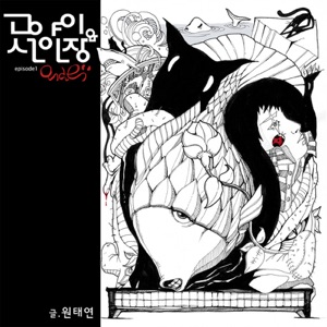 철수 엄마가 커튼을 쳤습니다(Chulsoo's Mom Draw the Curtain)