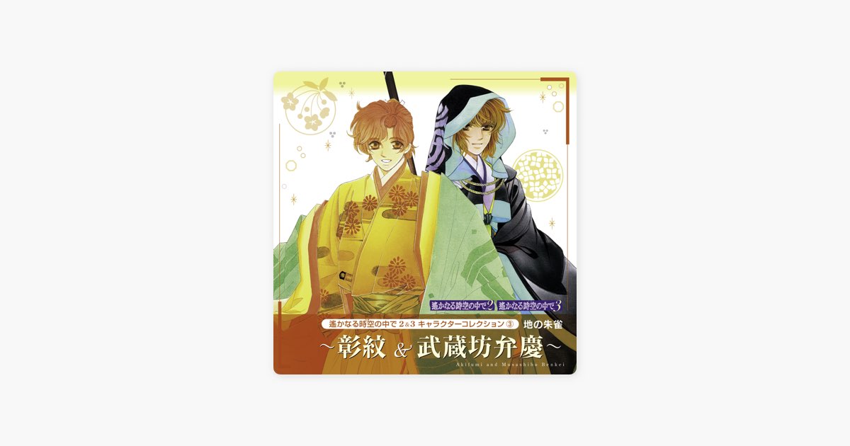 遙かなる時空の中で2&3キャラクターコレクション③地の朱雀 ~彰紋&武蔵