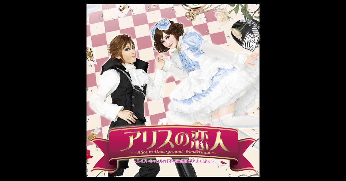 月組 バウホール「アリスの恋人」 - 宝塚歌劇団・明日海りお、愛希