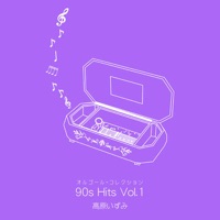オルゴール・コレクション 90s Hits Vol.1