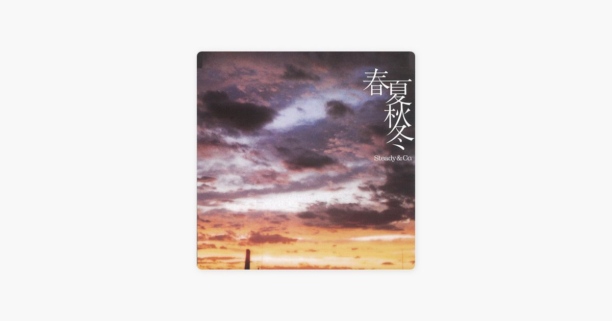 春夏秋冬 - STEADY&CO.の曲 - Apple Music