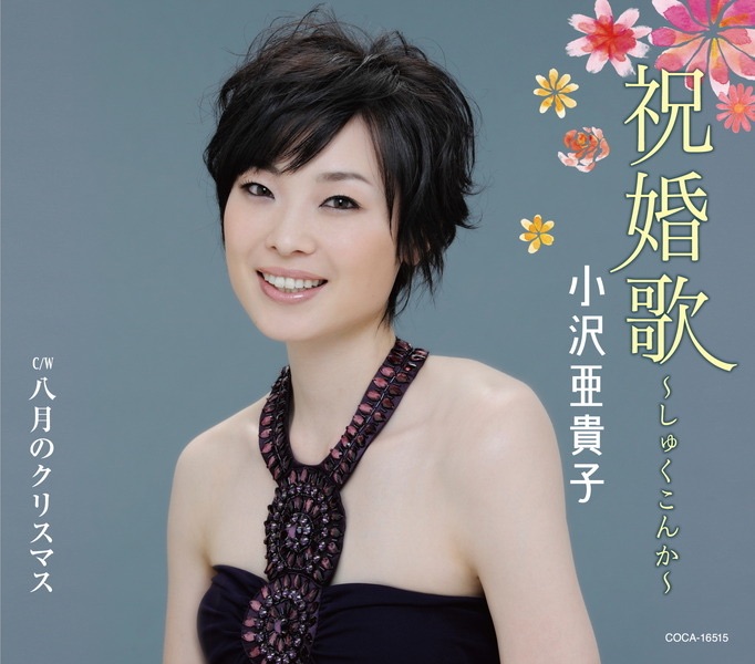 小沢亜貴子 ベスト・コレクション ベスト・コレクション 小沢亜貴子 - 小沢亜貴子のアルバム - Apple Music