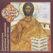 Early Russian Ecclesiastical Divine Liturgy - Moscow Patriarchate Publishing Department Choir, Nikolai Parusnikov, Nikolai Nosov, Pavel Smirnov & Iosif Dyachenko