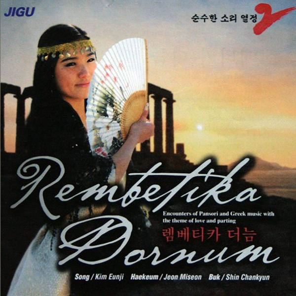 Rembetika Dornum (렘베티카 더늠)