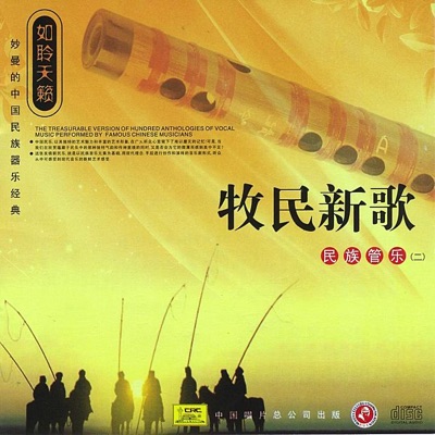 Chinese Wind Instrumental Music - Herdsmen’s New Song (Mu Min Xin Ge - Min Zu Guan Yue Er), Vol. 2