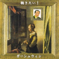 聴きたい!ガーシュウィン