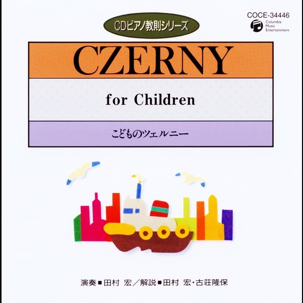 Apple　田村　宏のアルバム　こどものツェルニー　CDピアノ教則シリーズ　Music
