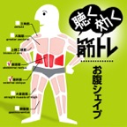 聴く効く筋トレ!! ~お腹シェイプ~【筋力アップ、ダイエット、シェイプアップが簡単お手軽に成功出来る。健康は人生の財産です!!】