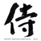 Compassion of Kannon (Saji) - Takeo Izumi lyrics