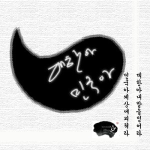 대한아 민국아 (feat. J-현)