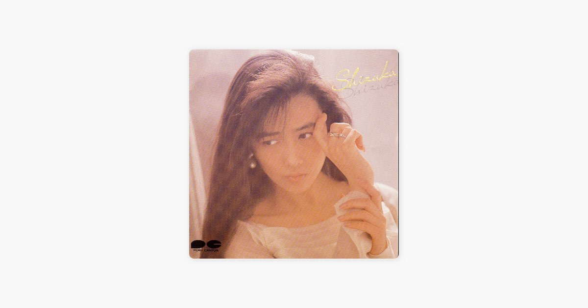 静香 - EP - 工藤静香のアルバム - Apple Music