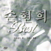 A Traveler Bird (나그네 새) - Son Hyeonhui