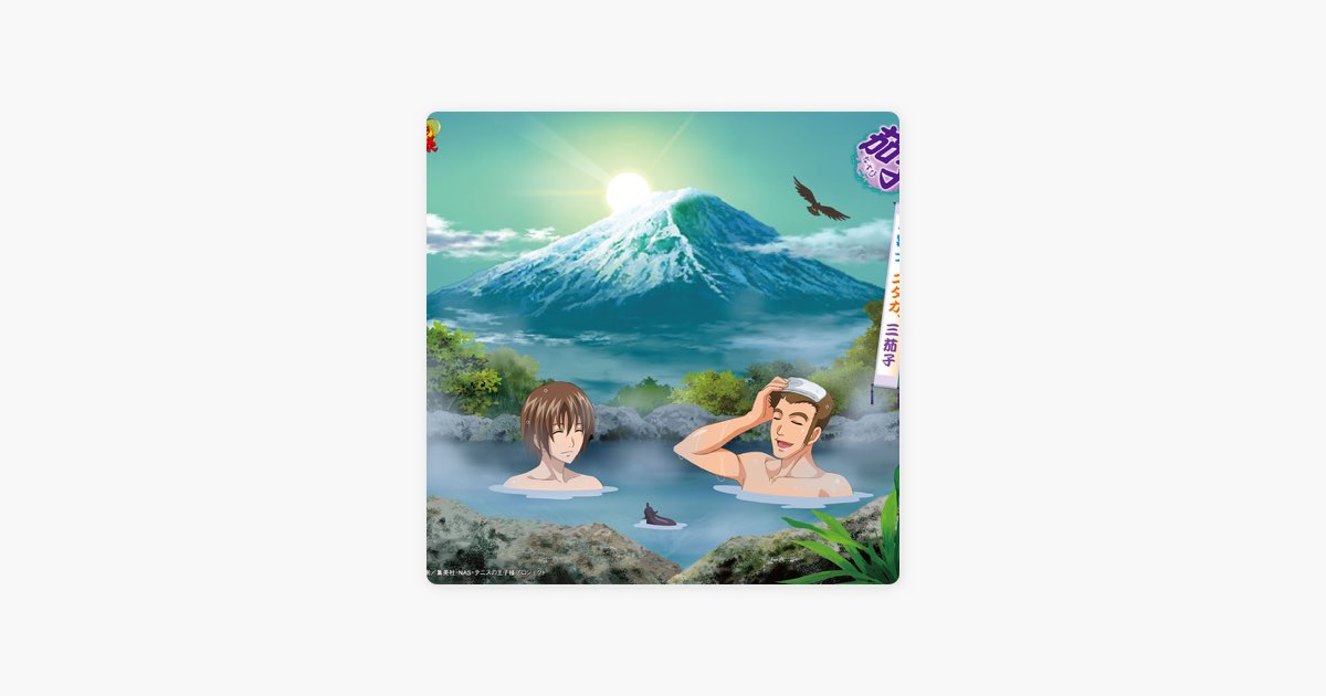 一富士、二タカ、三茄子(アニメ「テニスの王子様」) - EP - Album by