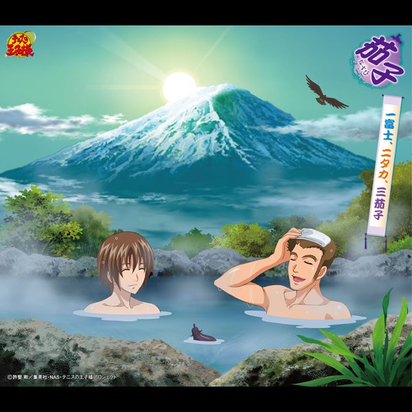 一富士、二タカ、三茄子(アニメ「テニスの王子様」) - EP - Album by