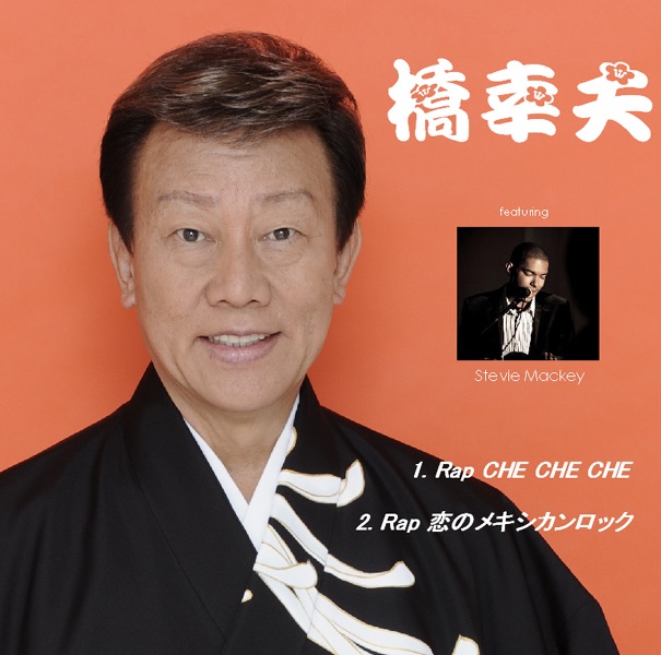 絆 - EP - 橋幸夫・ZEROのアルバム - Apple Music