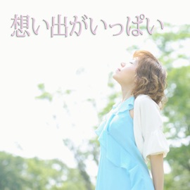 Omoidega Ippai (feat. Rie Iwata) アレンジ・キング