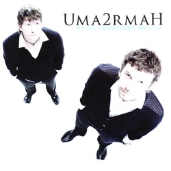 Uma2rman - Кажется