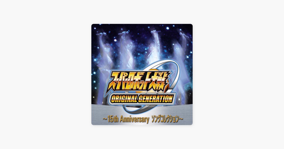 Super Robot Taisen Original Generation - 15th Anniversary Song