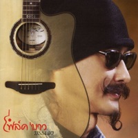 โฟล์ค'บาว (บรรเลง) - Carabao