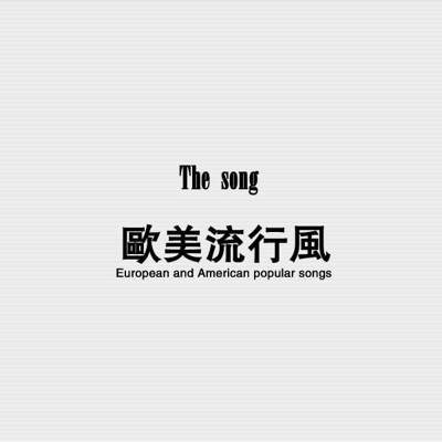 陳菲 (Chen Fei) - Yesterday Once More (Remix)