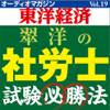 オーディオマガジン東洋経済Vol.19 翠 洋の社労士試験必勝法 - 週刊東洋経済