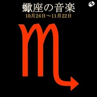 蠍座の音楽 10月24日―11月22日